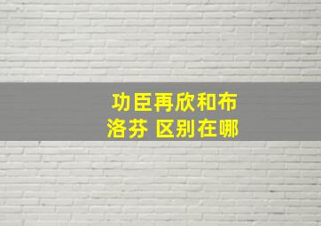 功臣再欣和布洛芬 区别在哪